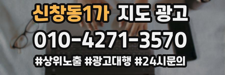 신창동1가 지도 광고