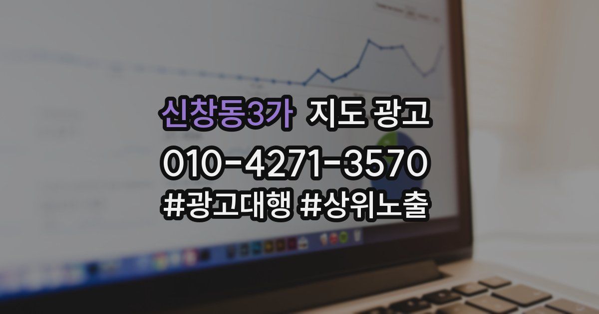 신창동3가 지도 광고