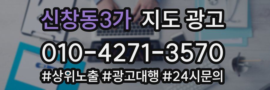신창동3가 지도 광고