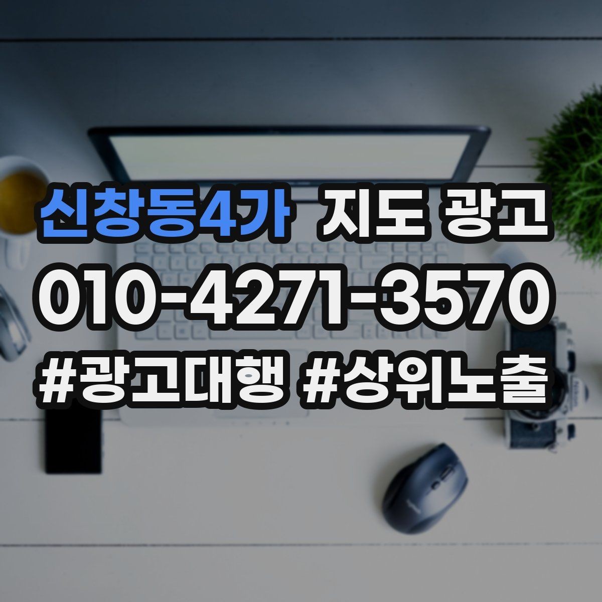 신창동4가 지도 광고 과장 없이 설득하는 소개글 구조