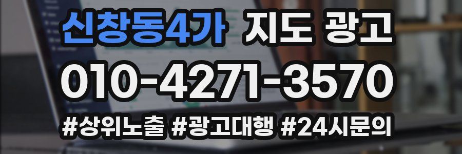 신창동4가 지도 광고