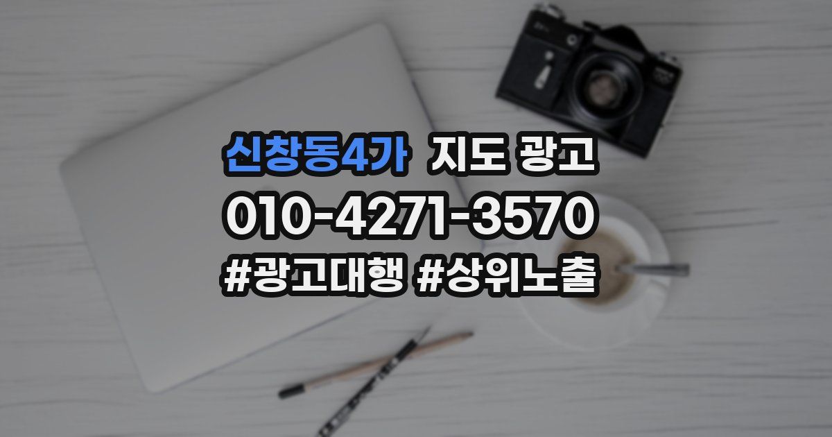 신창동4가 지도 광고