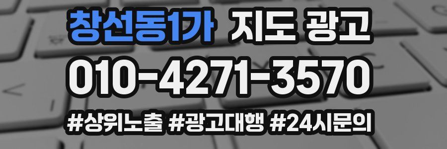 창선동1가 지도 광고