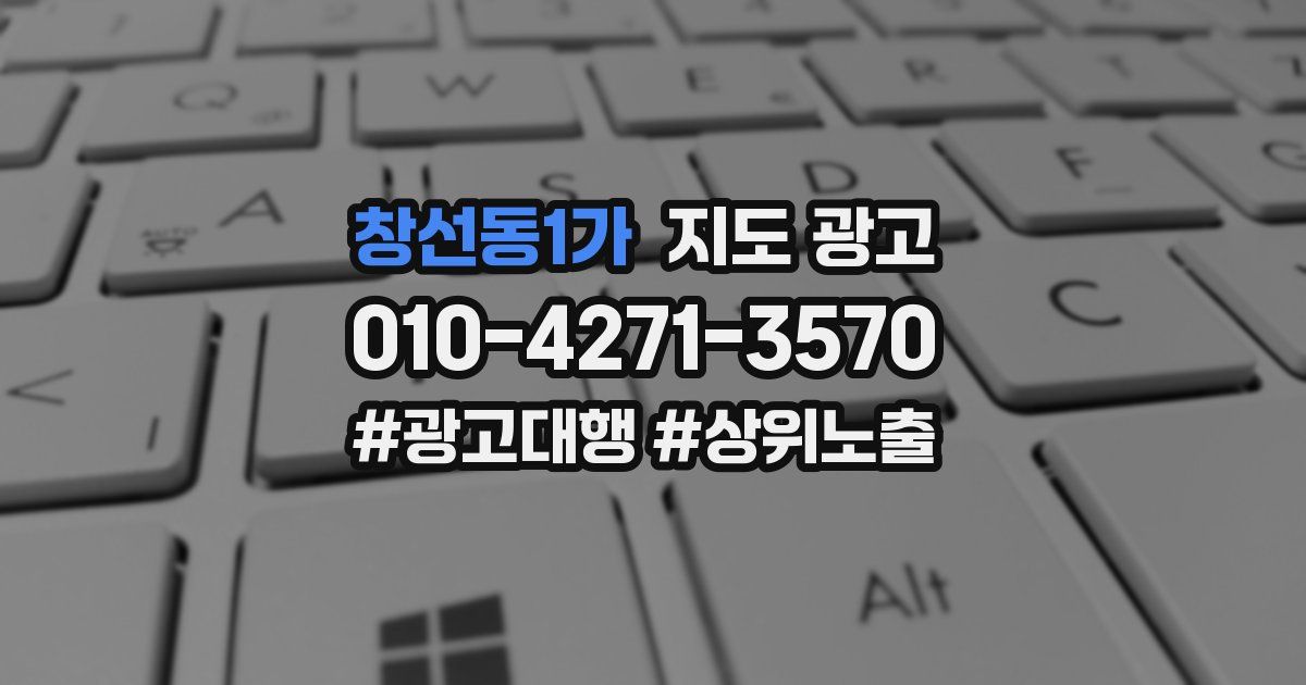 창선동1가 지도 광고