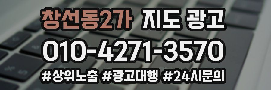 창선동2가 지도 광고