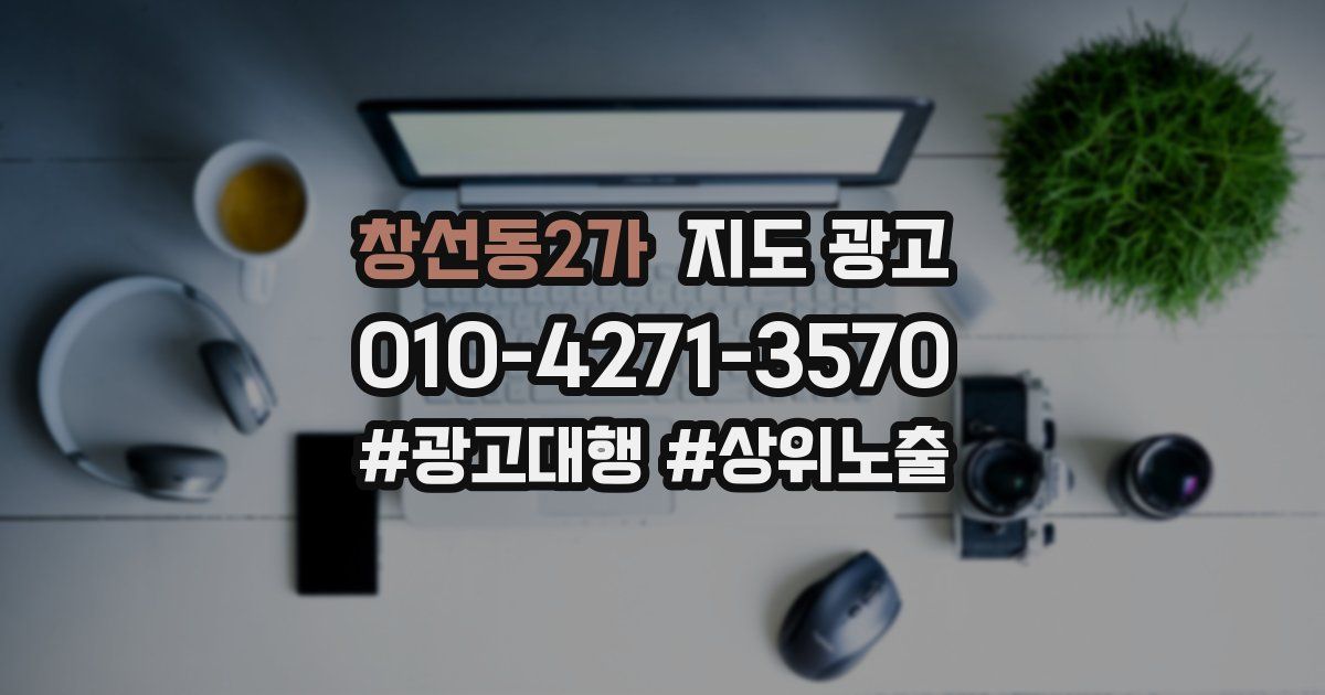 창선동2가 지도 광고