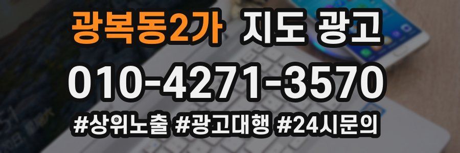 광복동2가 지도 광고