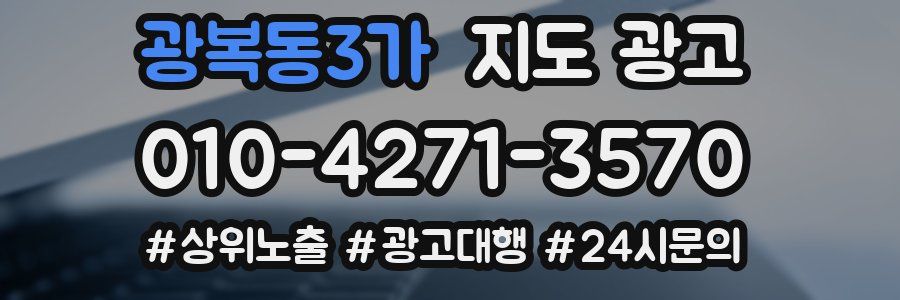 광복동3가 지도 광고