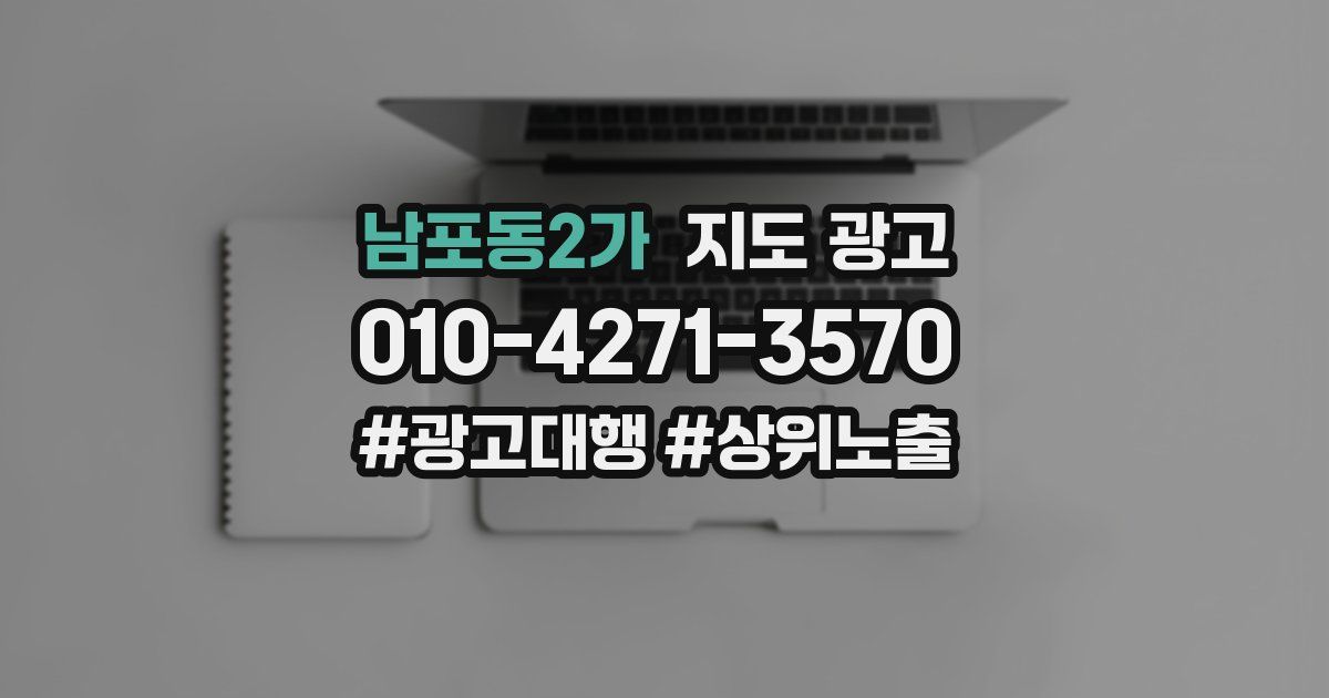 남포동2가 지도 광고