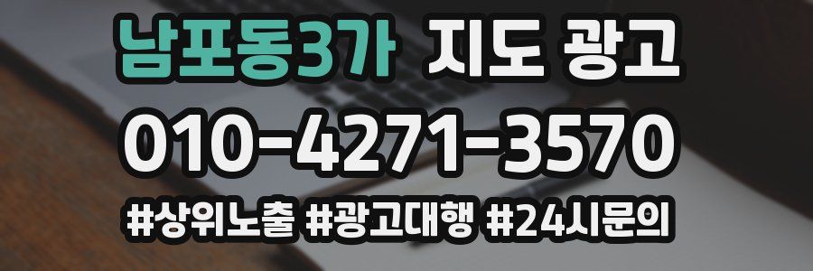 남포동3가 지도 광고