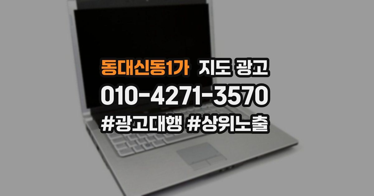 동대신동1가 지도 광고