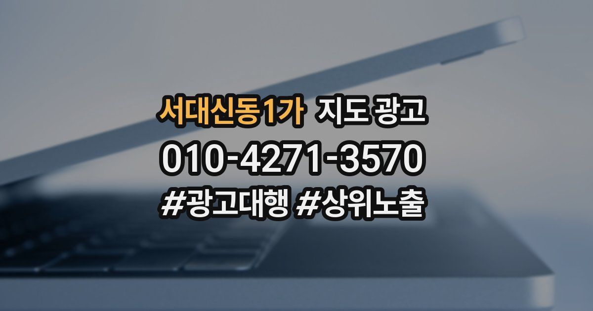 서대신동1가 지도 광고