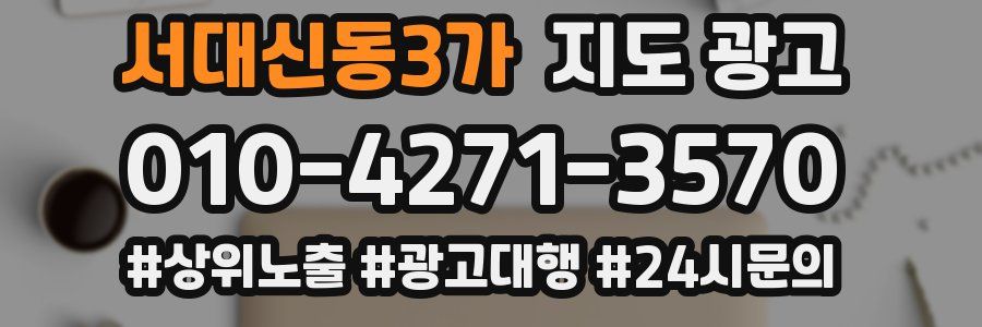 서대신동3가 지도 광고