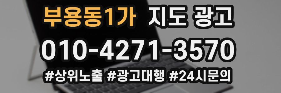 부용동1가 지도 광고