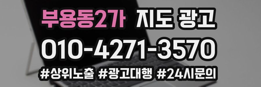 부용동2가 지도 광고