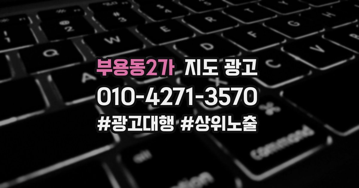 부용동2가 지도 광고