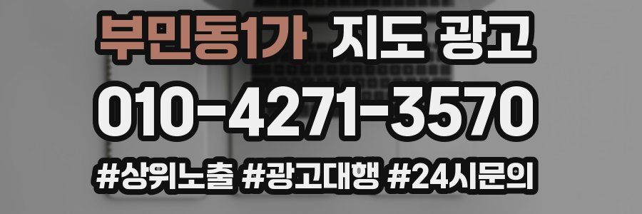 부민동1가 지도 광고