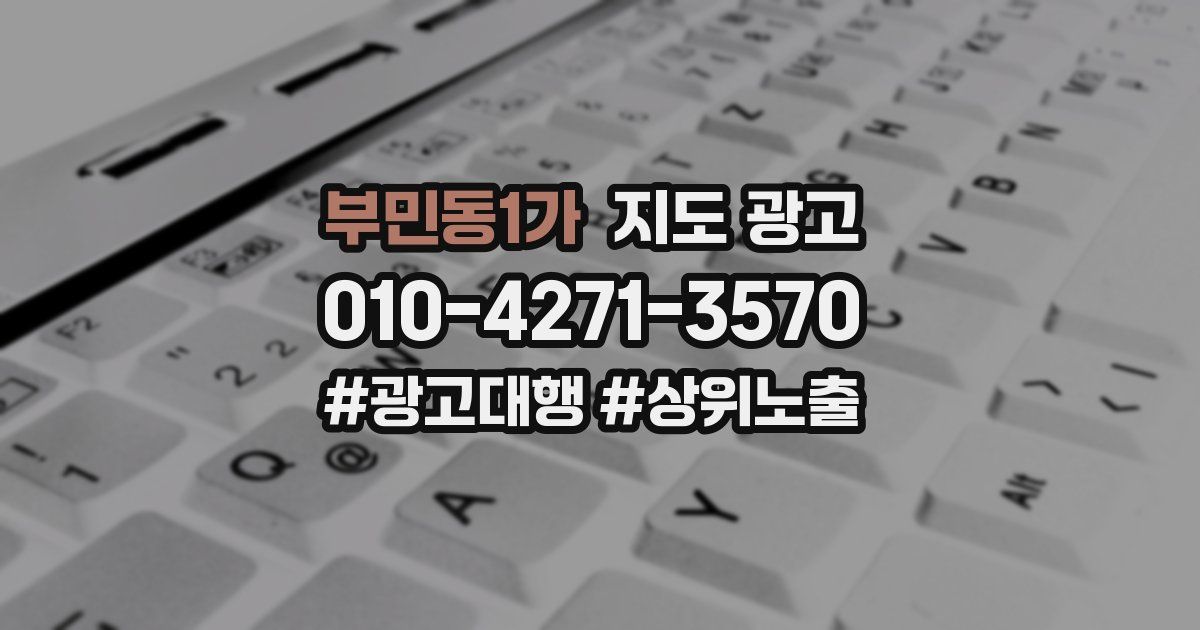 부민동1가 지도 광고