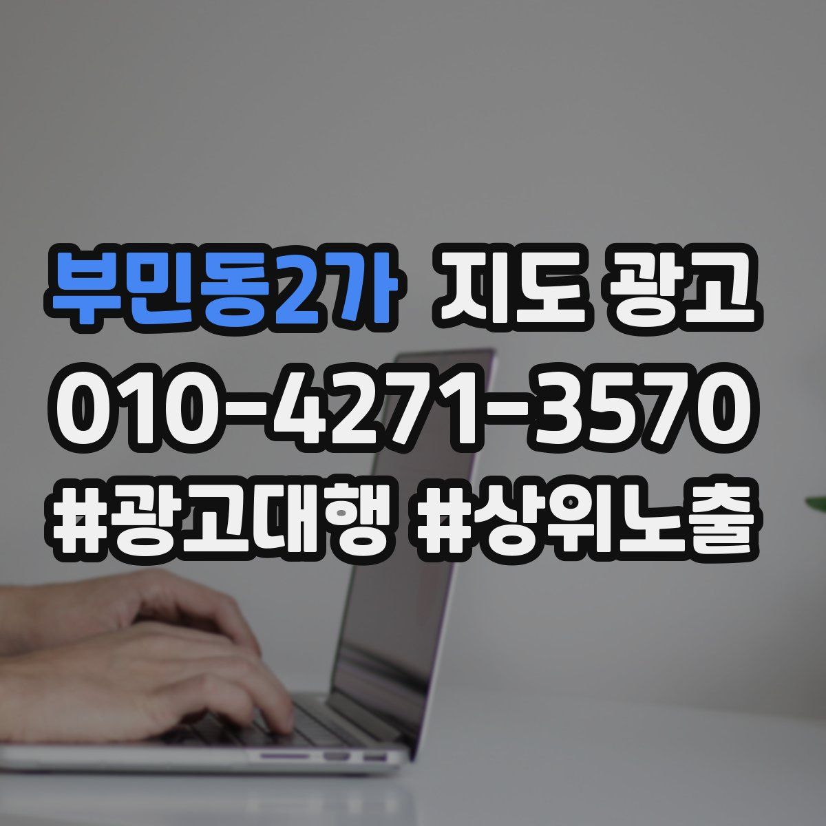 부민동2가 지도 광고
