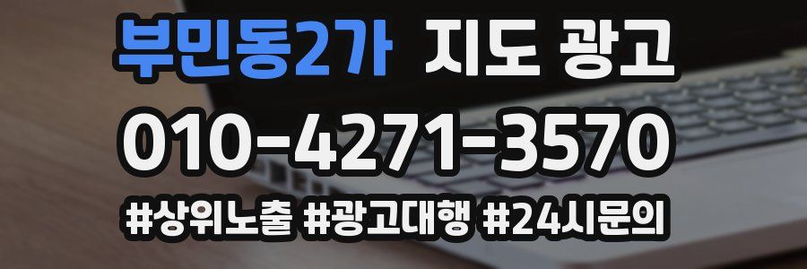 부민동2가 지도 광고