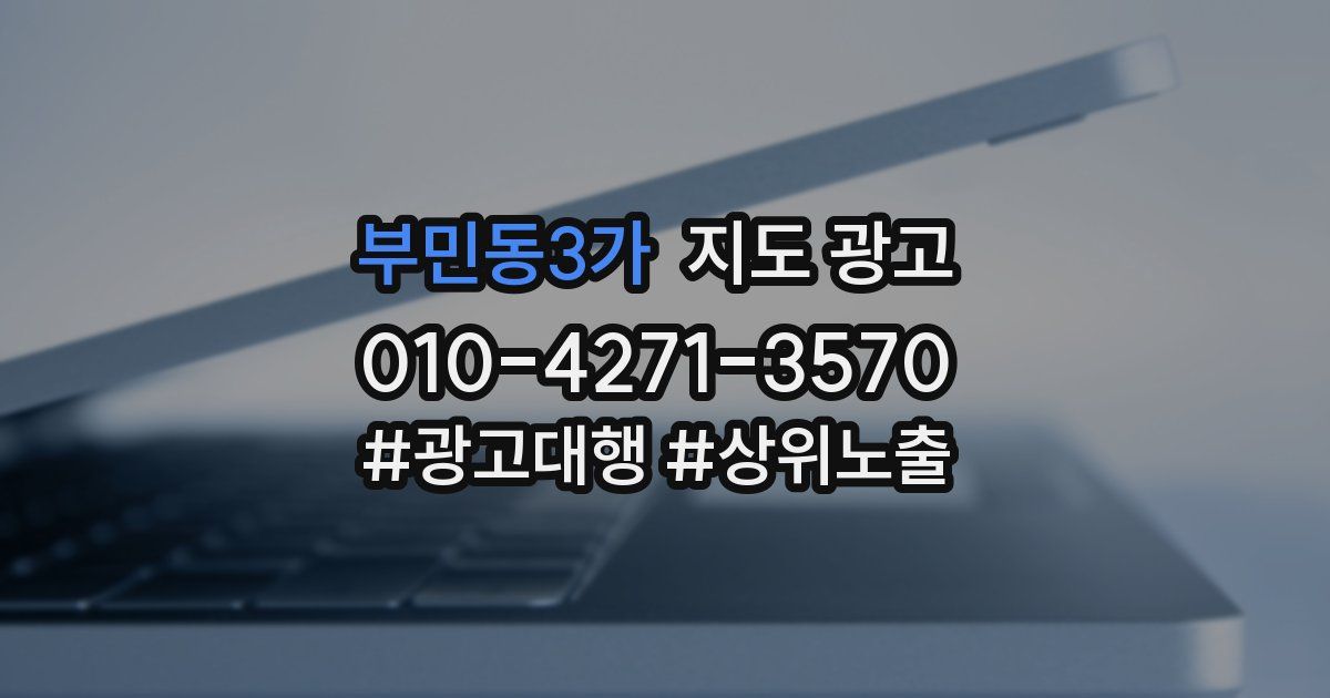 부민동3가 지도 광고