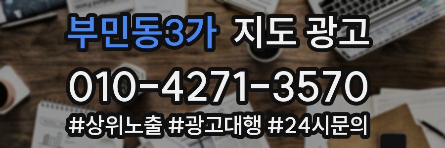 부민동3가 지도 광고