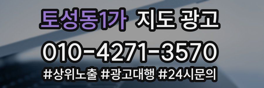토성동1가 지도 광고