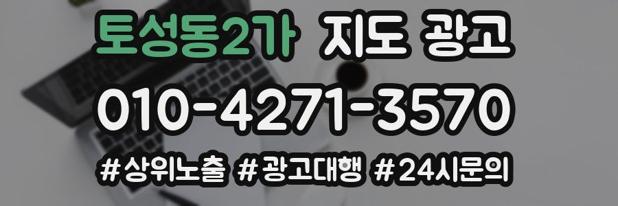 토성동2가 지도 광고