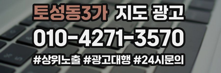 토성동3가 지도 광고