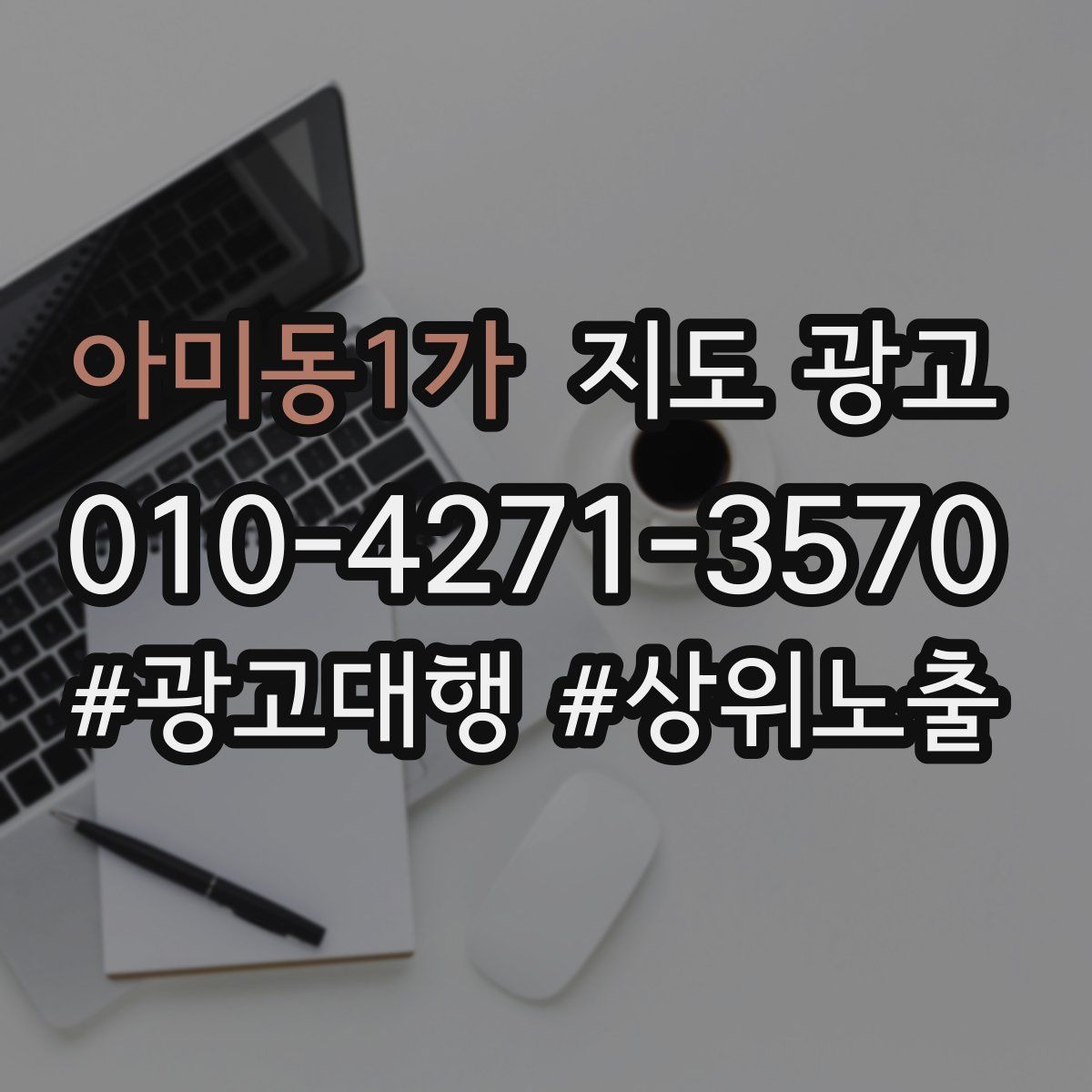 아미동1가 지도 광고