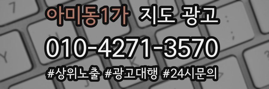 아미동1가 지도 광고