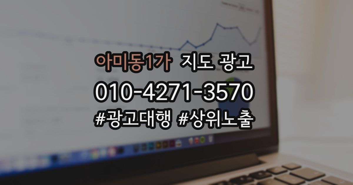 아미동1가 지도 광고