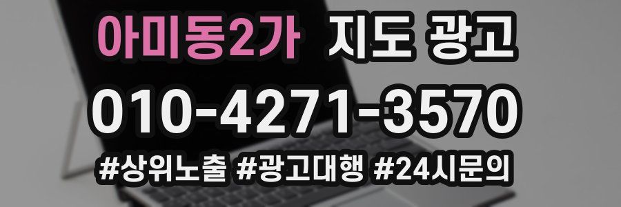 아미동2가 지도 광고