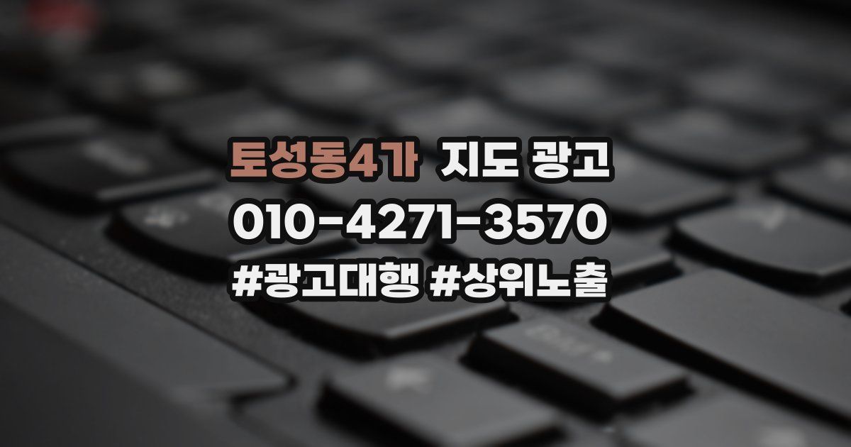 토성동4가 지도 광고