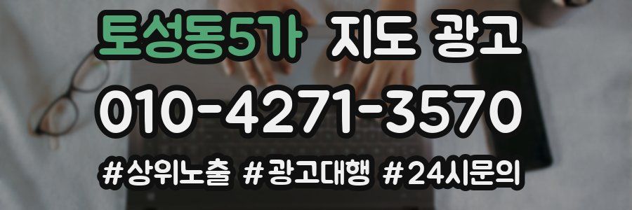 토성동5가 지도 광고