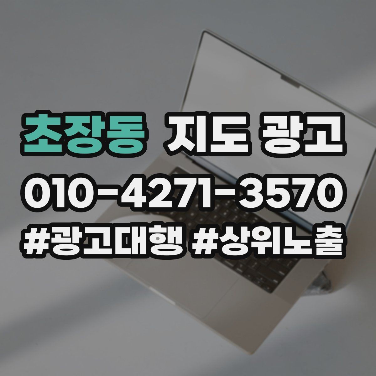 초장동 지도 광고 예약형 업종의 필수 정보 5가지