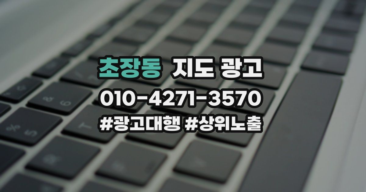 초장동 지도 광고
