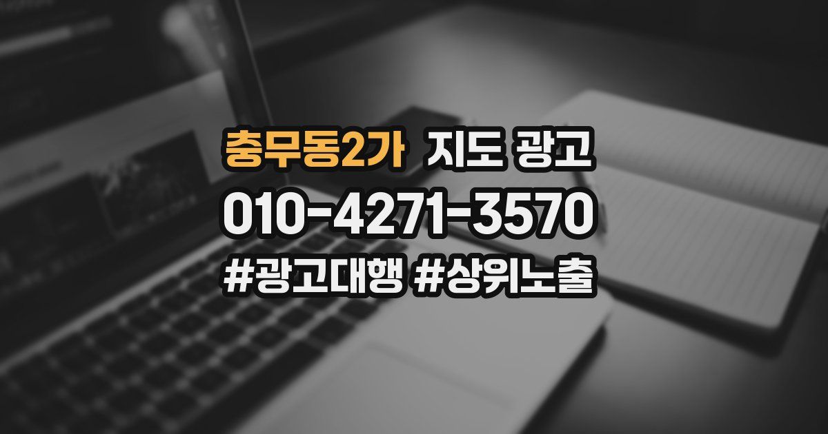 충무동2가 지도 광고