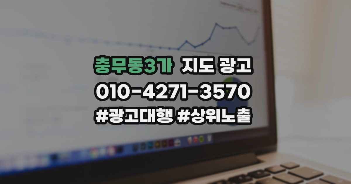 충무동3가 지도 광고