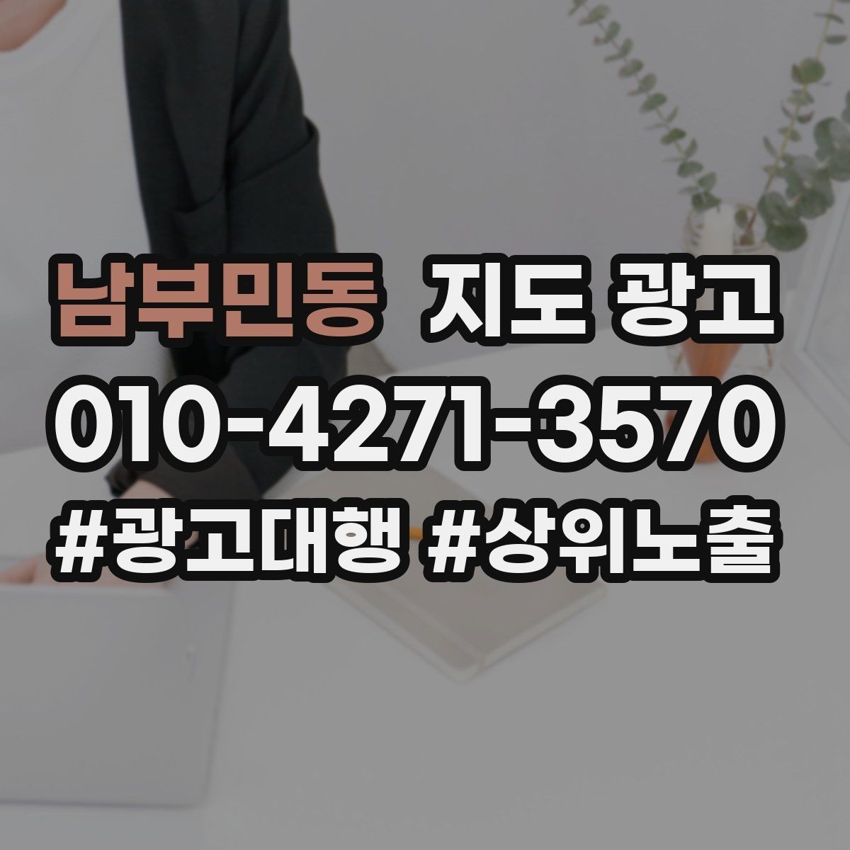 남부민동 지도 광고 엘리베이터계단 안내로 이탈 줄이기