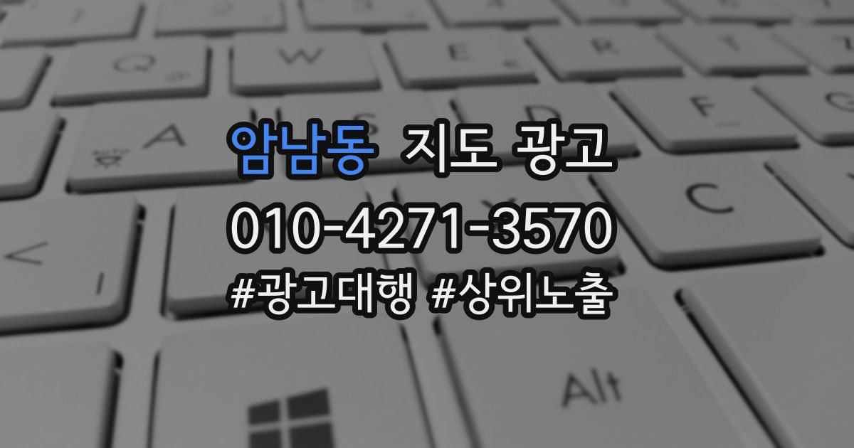 암남동 지도 광고