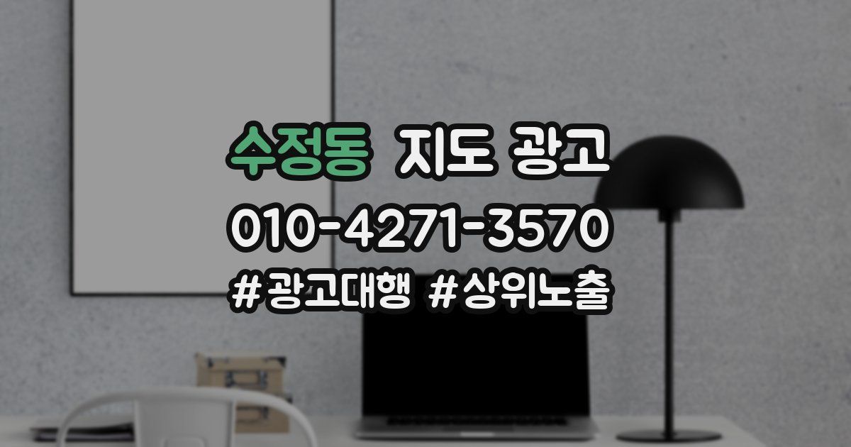 수정동 지도 광고