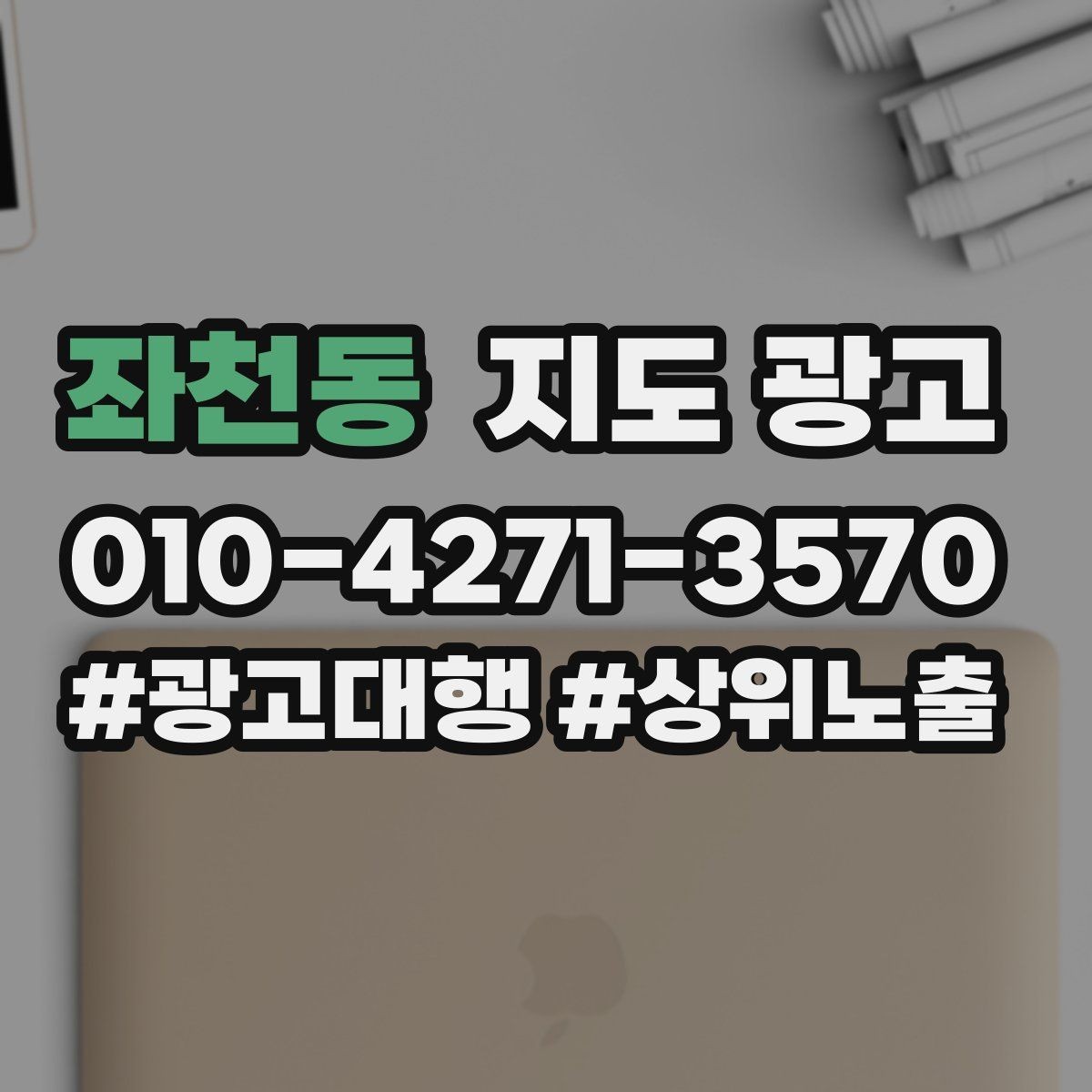 좌천동 지도 광고 한 달에 한 번 사진 교체만으로도 유지되는 방법