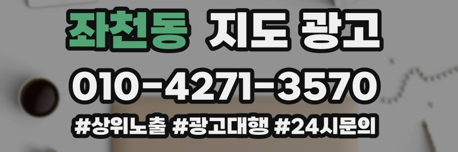 좌천동 지도 광고