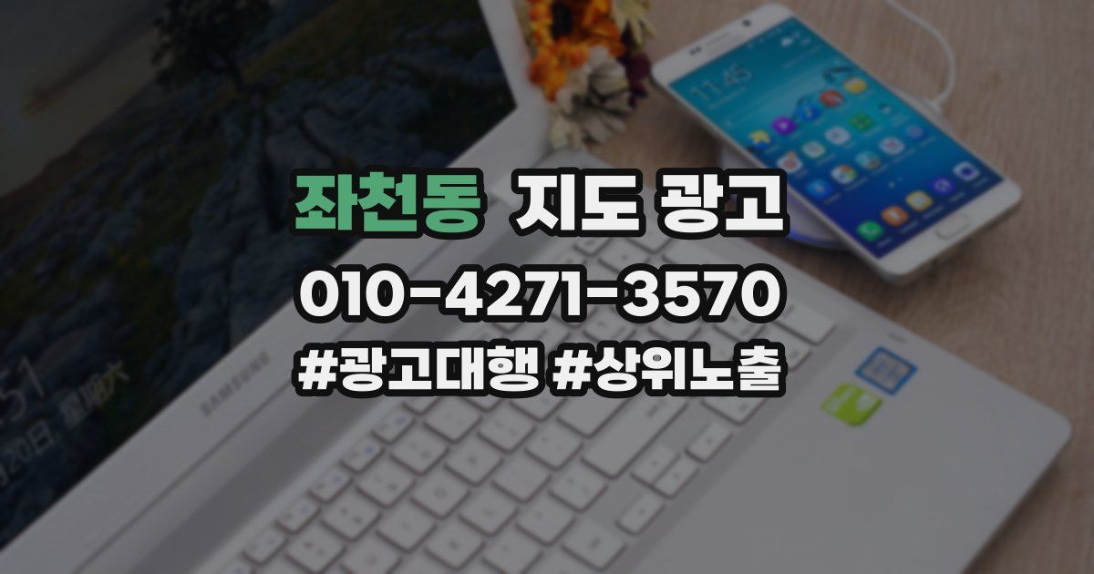 좌천동 지도 광고