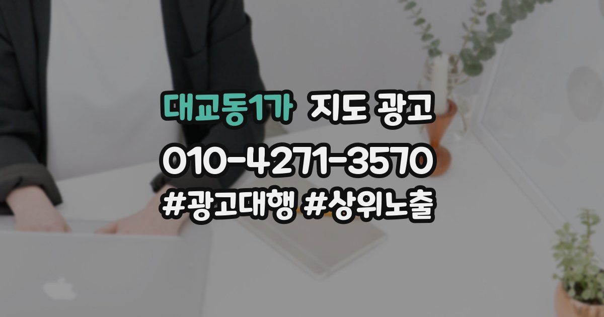 대교동1가 지도 광고
