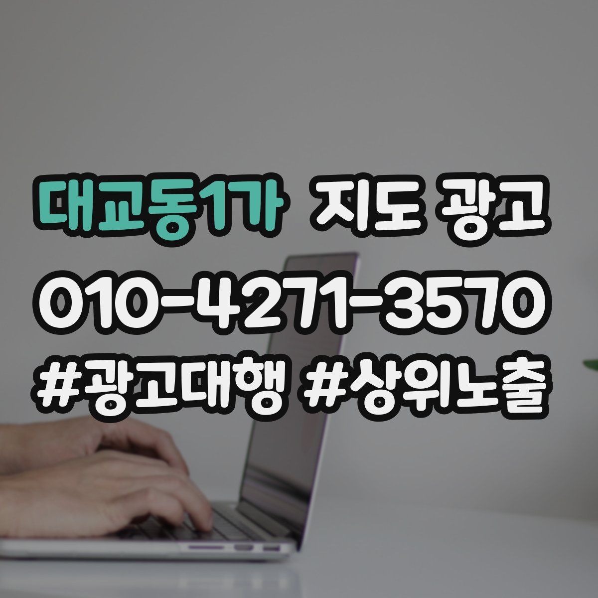 대교동1가 지도 광고