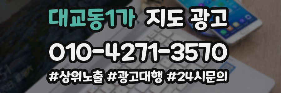 대교동1가 지도 광고