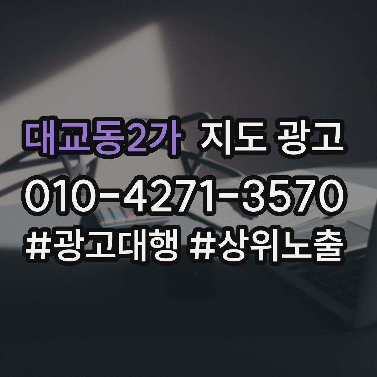 대교동2가 지도 광고 성과 좋은 키워드만 남기는 정리 기준