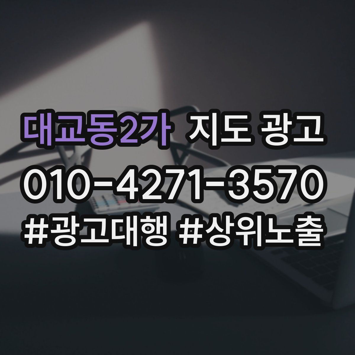 대교동2가 지도 광고